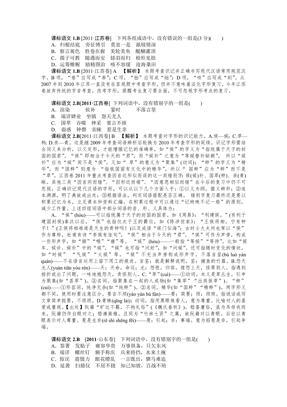 2012备考 语文新题分类汇编：字形.doc_第2页