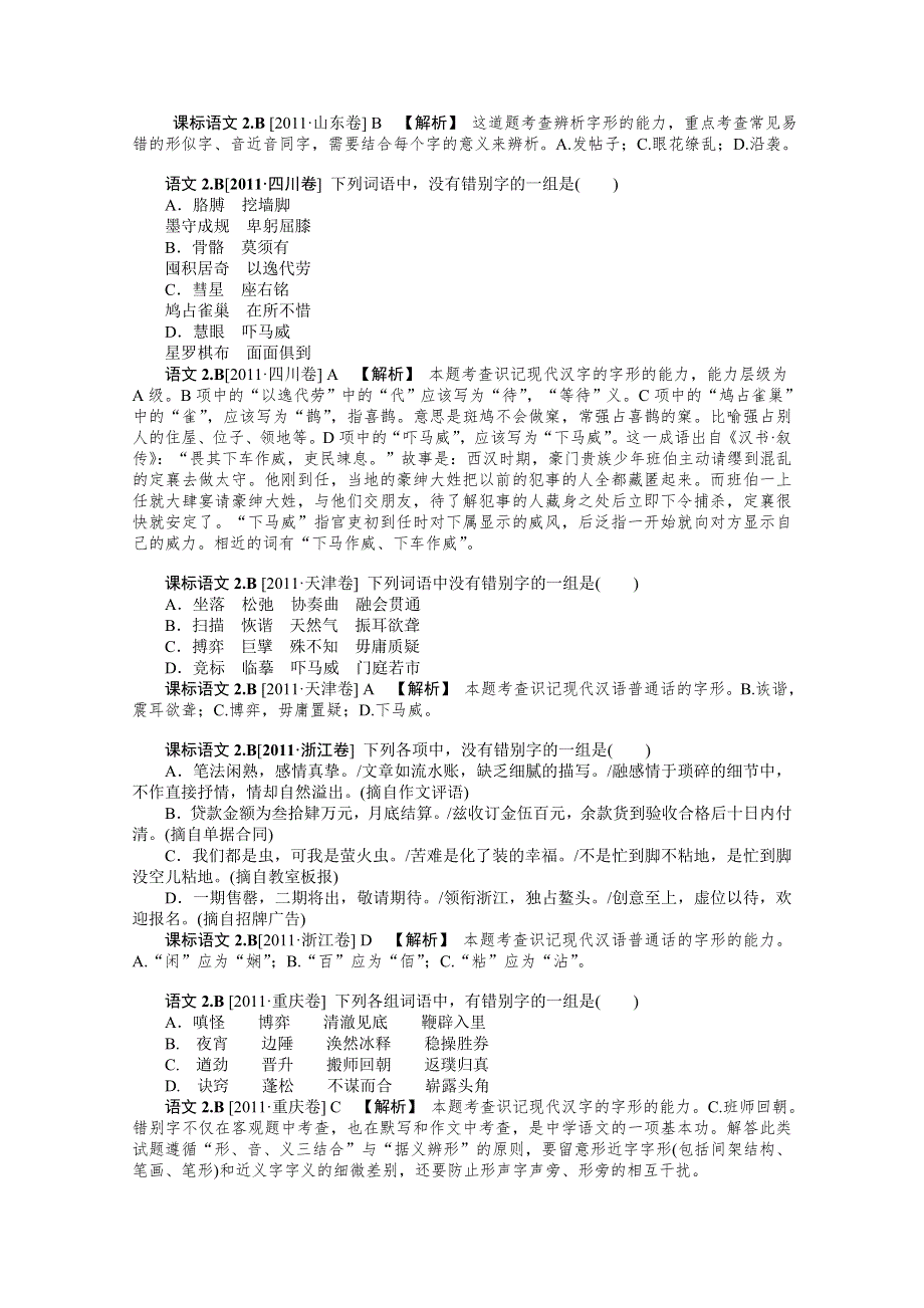 2012备考 语文新题分类汇编：字形.doc_第3页