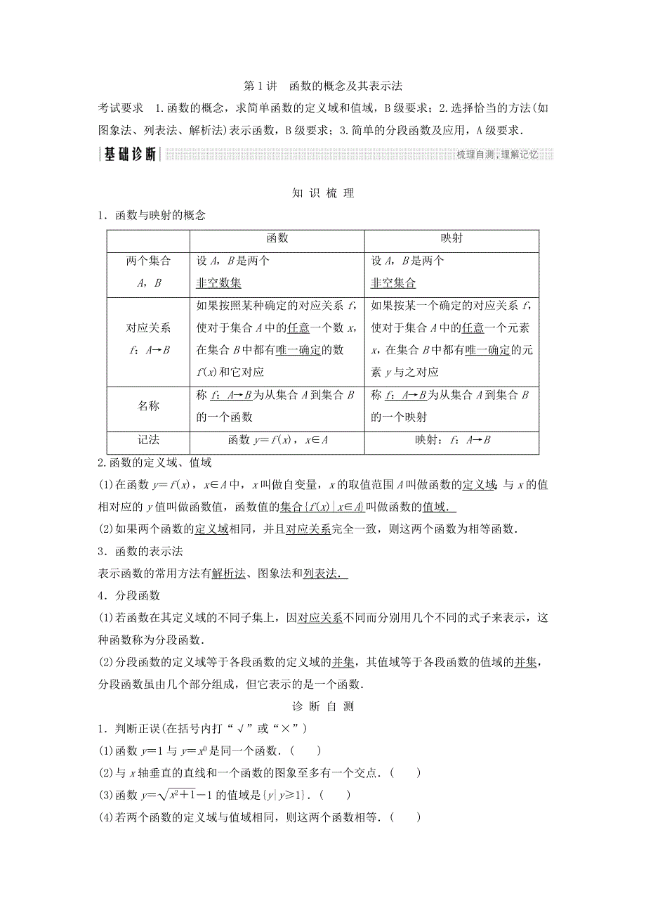 2018年高考数学（理）（江苏专用）总复习教师用书：第二章 函数概念与基本初等函数1 第1讲　函数的概念及其表示法 WORD版含答案.doc_第1页