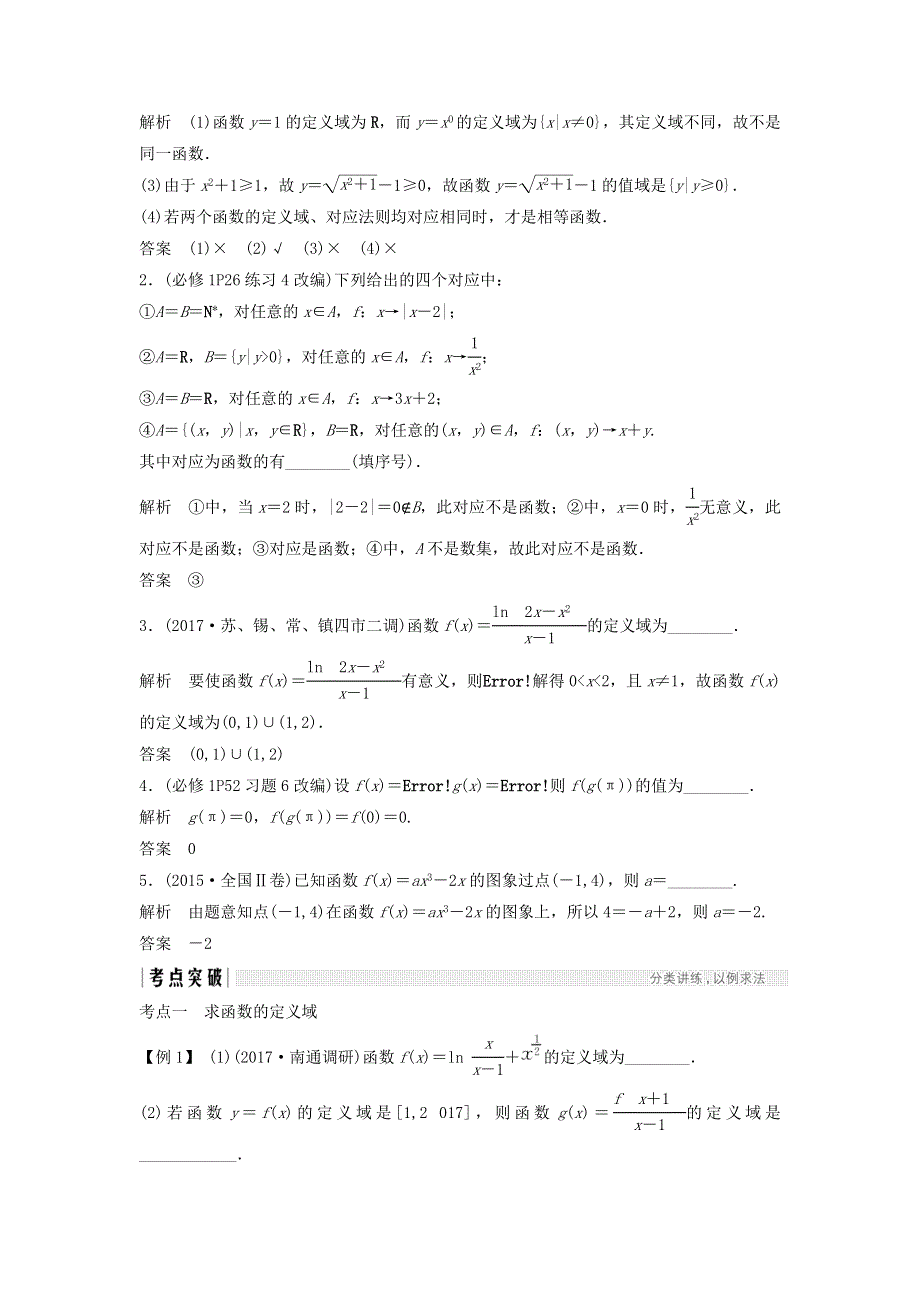 2018年高考数学（理）（江苏专用）总复习教师用书：第二章 函数概念与基本初等函数1 第1讲　函数的概念及其表示法 WORD版含答案.doc_第2页