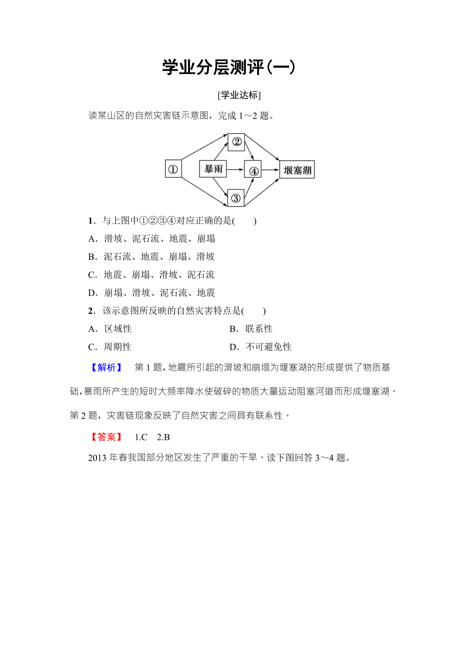 2016-2017学年高中地理（湘教版）选修五学业分层测评 第1章 第1节 自然灾害的概念与特点 WORD版含解析.doc_第1页