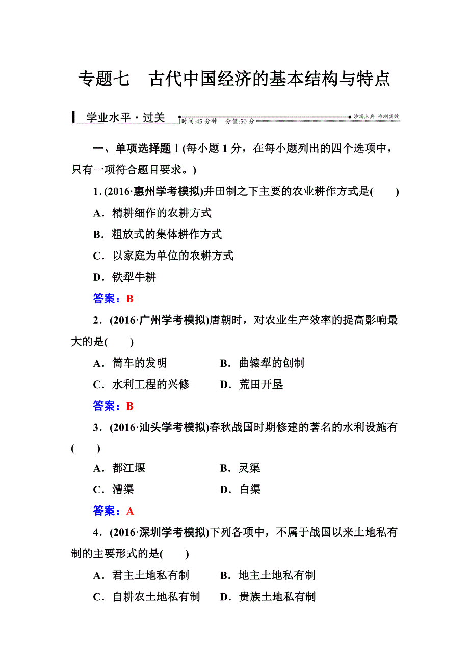 2016-2017学年高中学业水平测试&历史（通用版）过关检测：专题七古代中国经济的基本结构与特点 WORD版含答案.doc_第1页