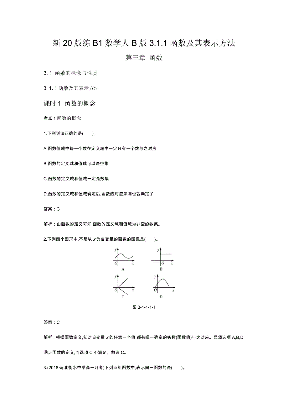 《新教材》2020-2021学年高中数学人教B版必修第一册一课一练：3-1-1函数及其表示方法 WORD版含解析.docx_第1页