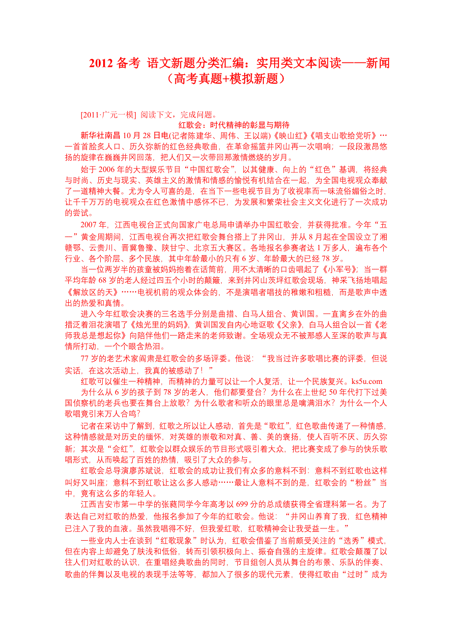 2012备考 语文新题分类汇编：实用类文本阅读——新闻.doc_第1页