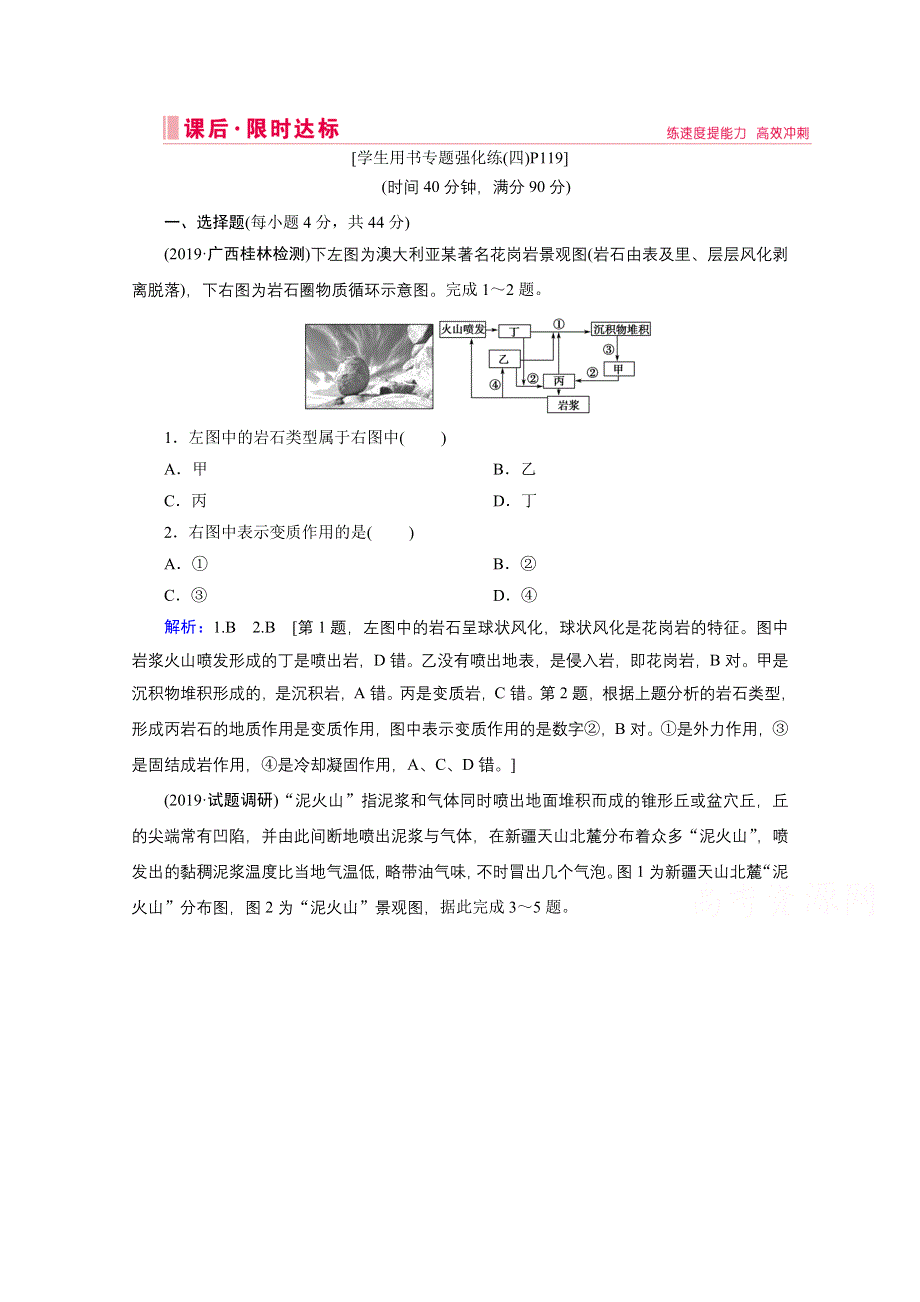 2020届高考艺考地理复习训练检测：第一部分 专题四 地壳运动规律 WORD版含解析.doc_第1页