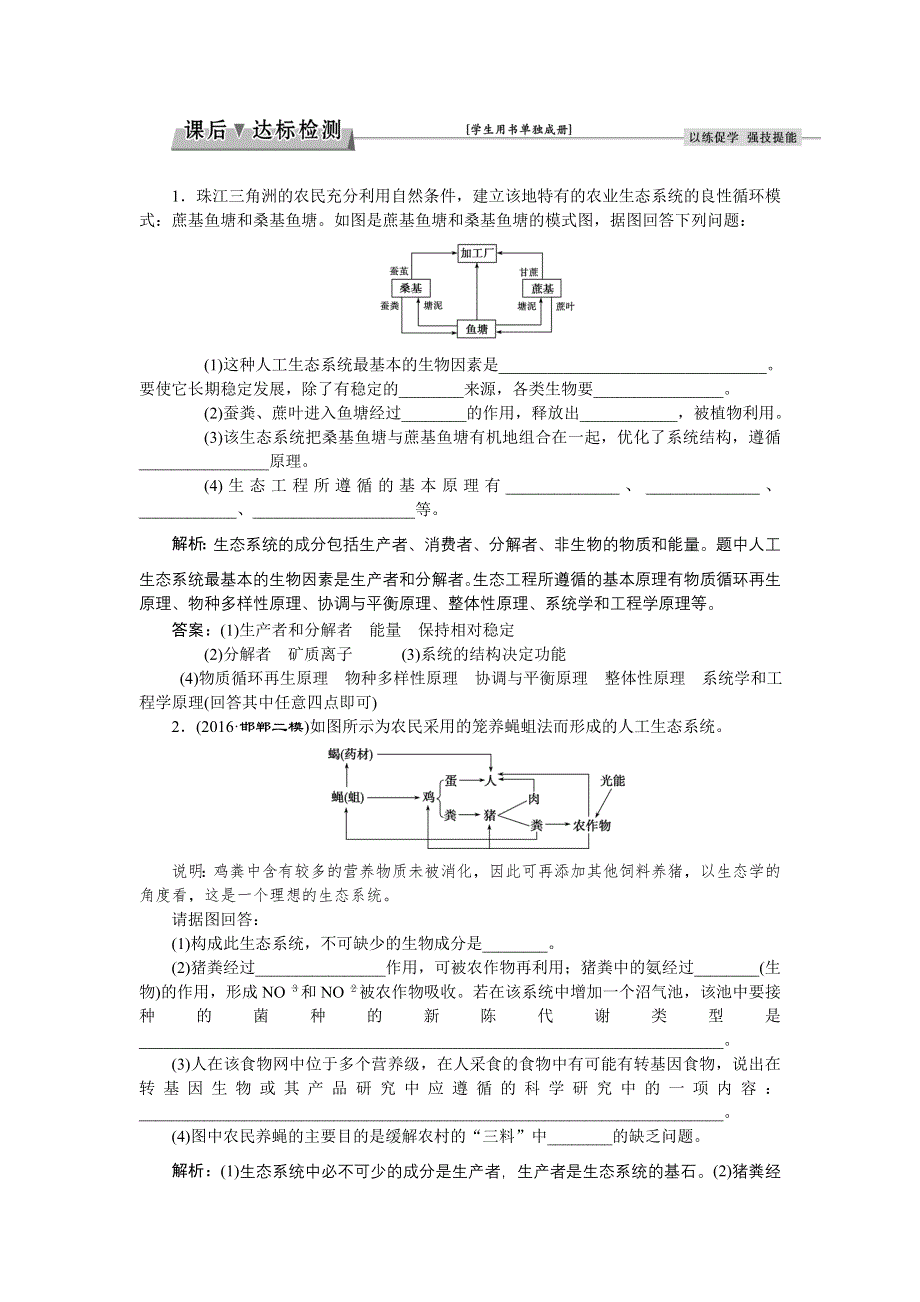 《优化方案》2017届高三生物一轮：生态工程 达标检测 WORD版含答案.doc_第1页