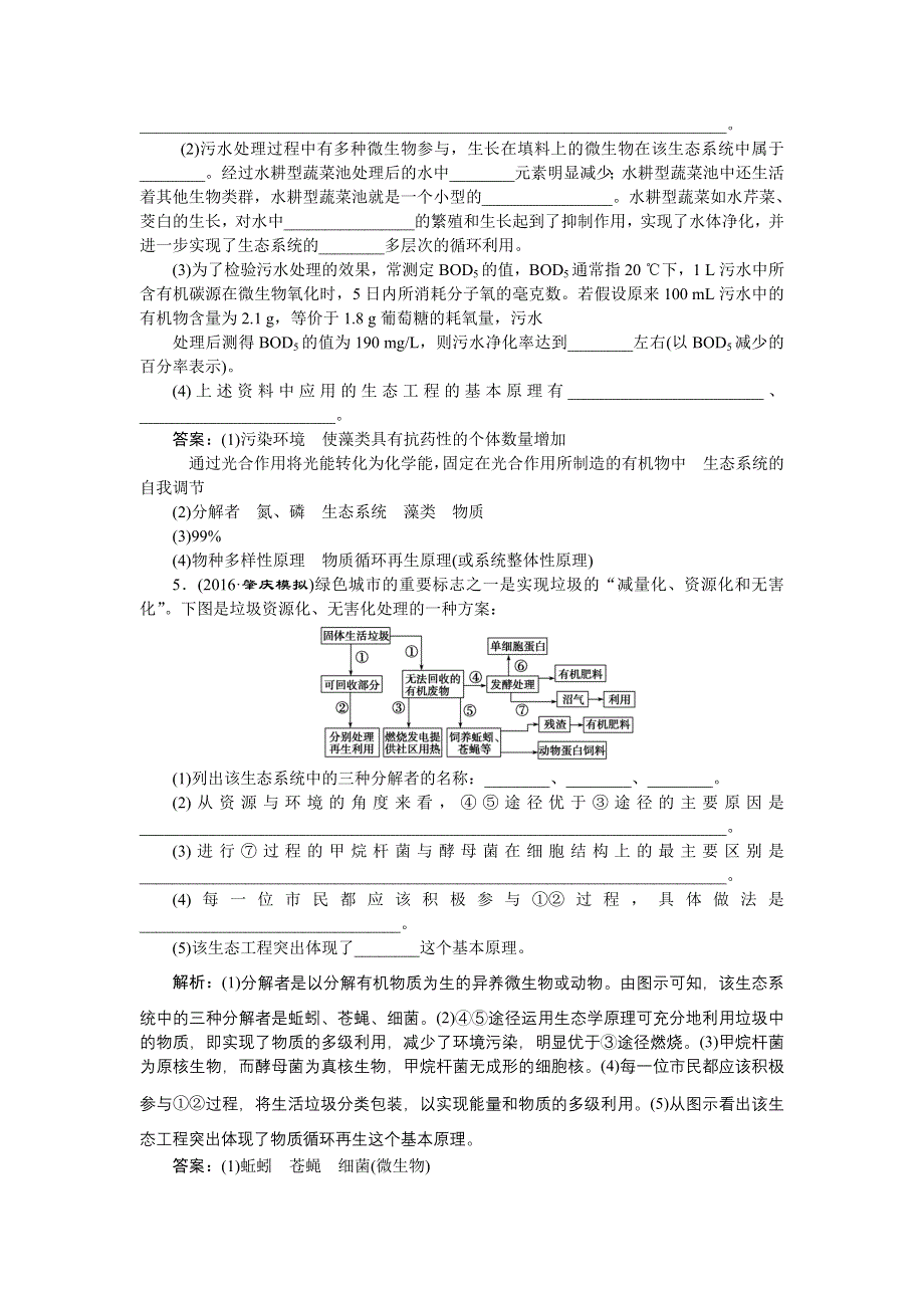 《优化方案》2017届高三生物一轮：生态工程 达标检测 WORD版含答案.doc_第3页