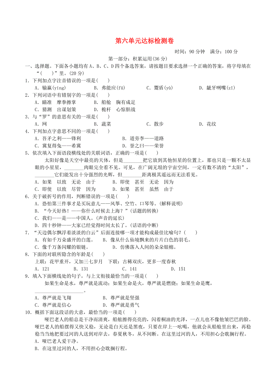 2022五年级语文下册 第6单元达标测试卷 新人教版.doc_第1页