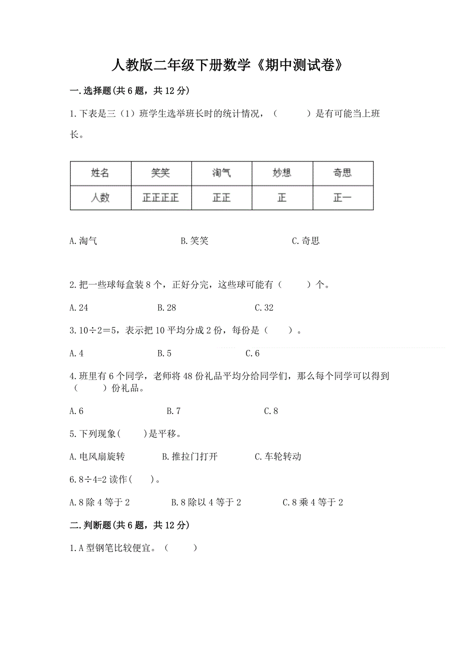 人教版二年级下册数学《期中测试卷》及答案【名校卷】.docx_第1页