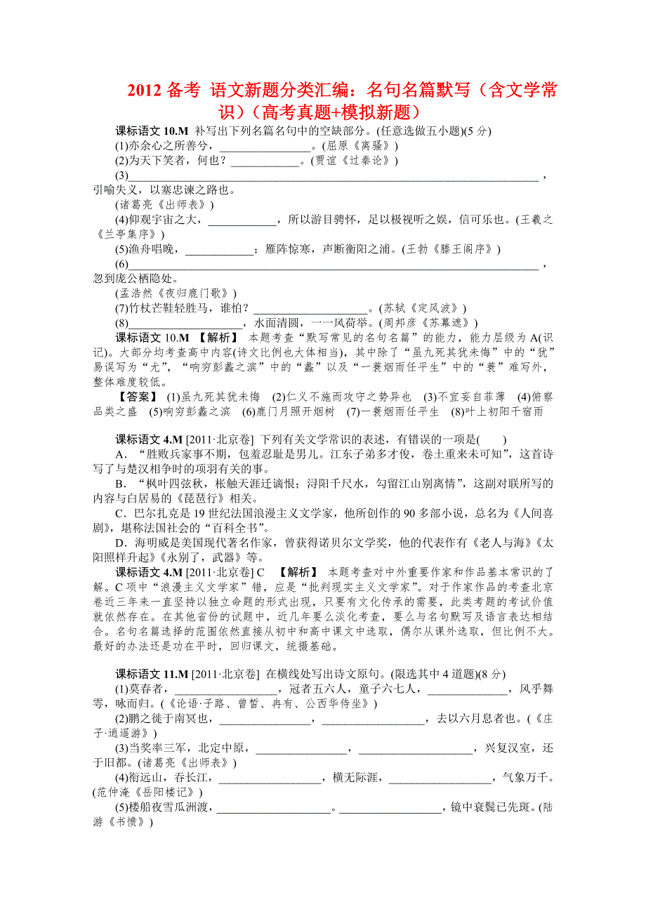 2012备考 语文新题分类汇编：名句名篇默写（含文学常识）.doc_第1页