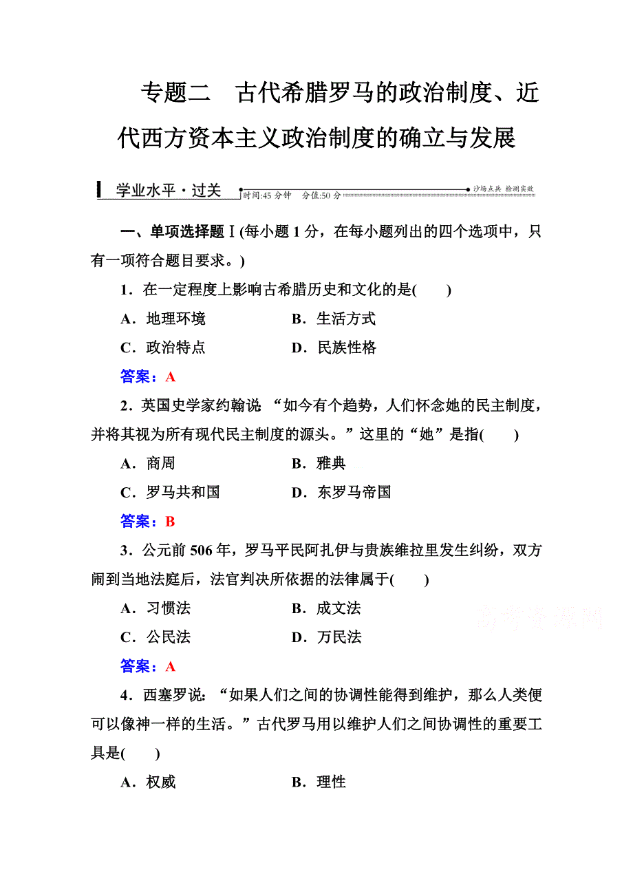 2016-2017学年高中学业水平测试&历史通用版过关检测：专题二 古代希腊罗马的政治制度、近代西方资本主义政治制度的确立与发展 WORD版含答案.doc_第1页