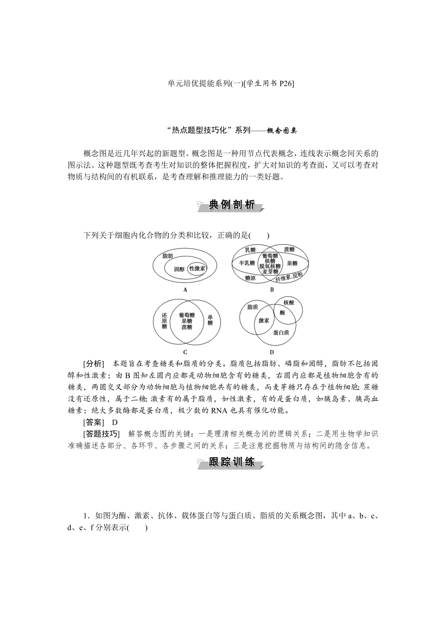 《优化方案》2017届高三生物一轮：单元培优提能系列（一） WORD版含答案.doc_第1页