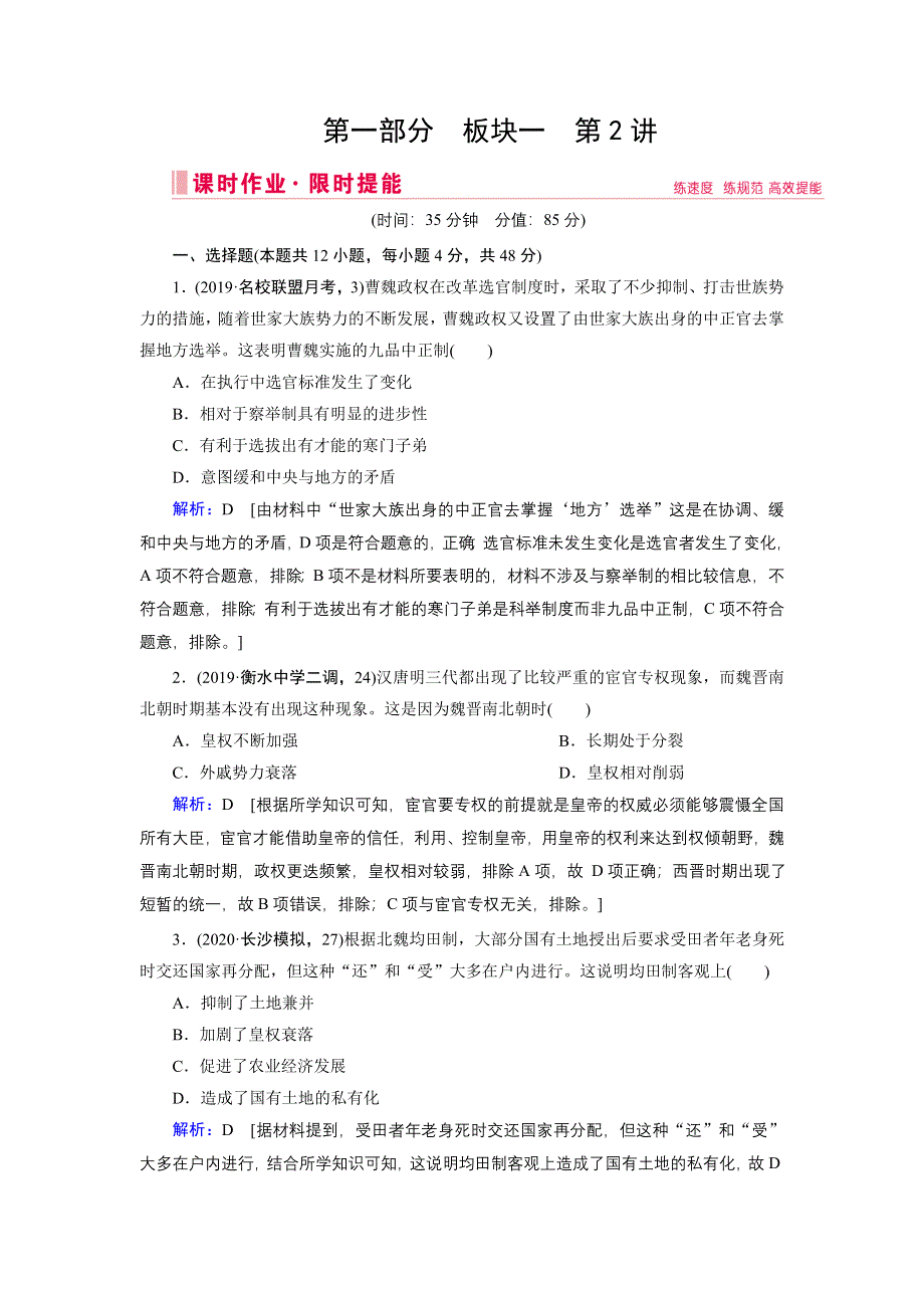 2020届高考艺考历史复习课时作业：第一部分 板块一 第2讲 中国古代文明的发展、成熟与繁荣——魏晋南北朝、隋唐、宋元 WORD版含解析.DOC_第1页