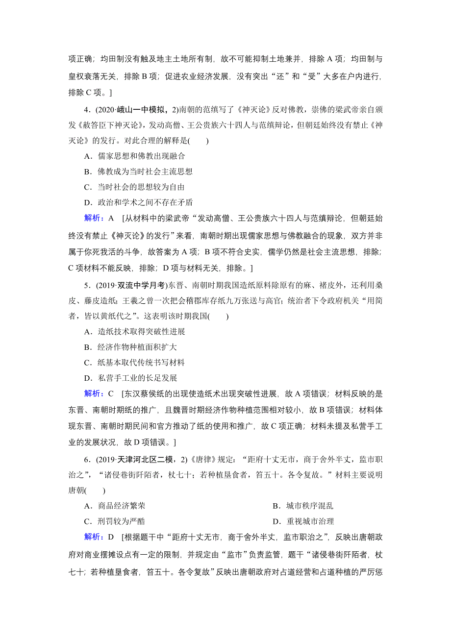 2020届高考艺考历史复习课时作业：第一部分 板块一 第2讲 中国古代文明的发展、成熟与繁荣——魏晋南北朝、隋唐、宋元 WORD版含解析.DOC_第2页