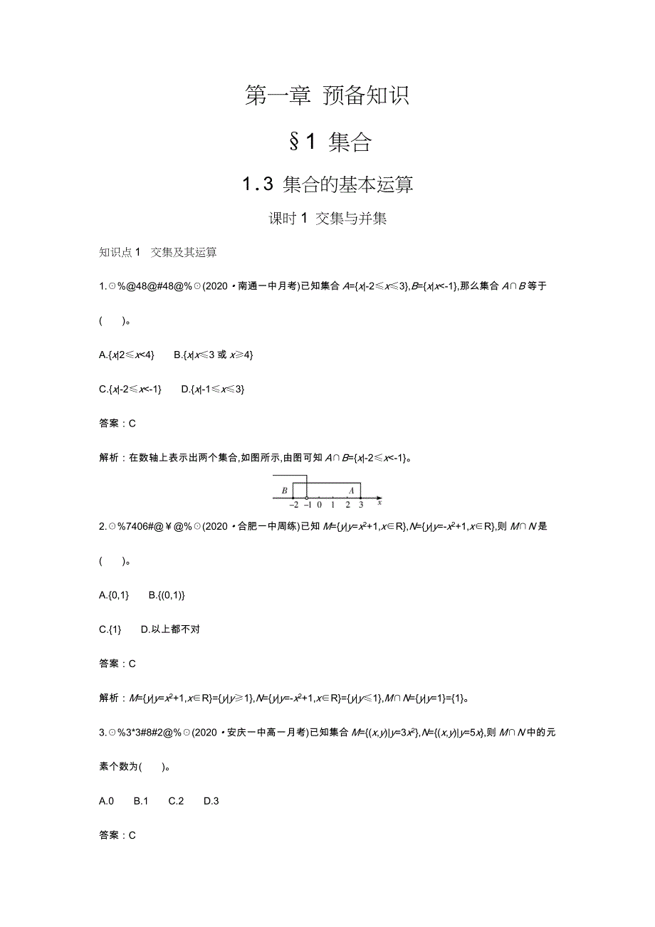 《新教材》2020-2021学年高中数学北师大版必修第一册一课一练：1-1-3课时1 交集与并集 WORD版含解析.docx_第1页