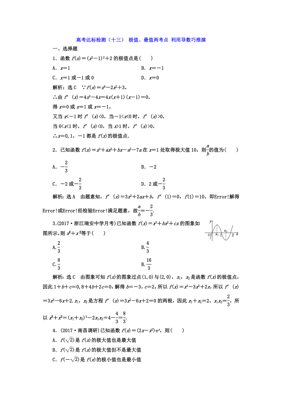 2018年高考数学（理）总复习高考达标检测（十三） 极值、最值两考点 利用导数巧推演 WORD版含答案.doc_第1页