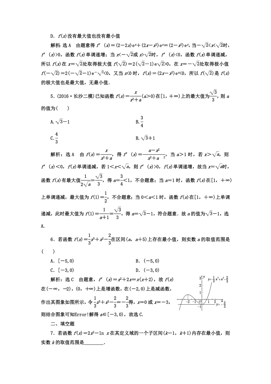 2018年高考数学（理）总复习高考达标检测（十三） 极值、最值两考点 利用导数巧推演 WORD版含答案.doc_第2页