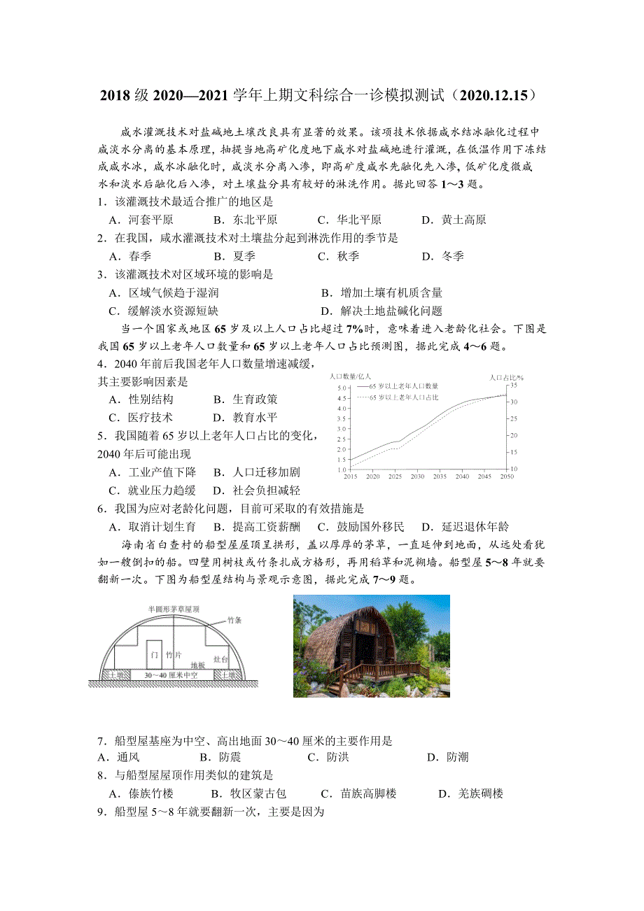 四川省成都市第七中学2021届高三下学期第一次诊断模拟检文科综合试题 WORD版含答案.doc_第1页