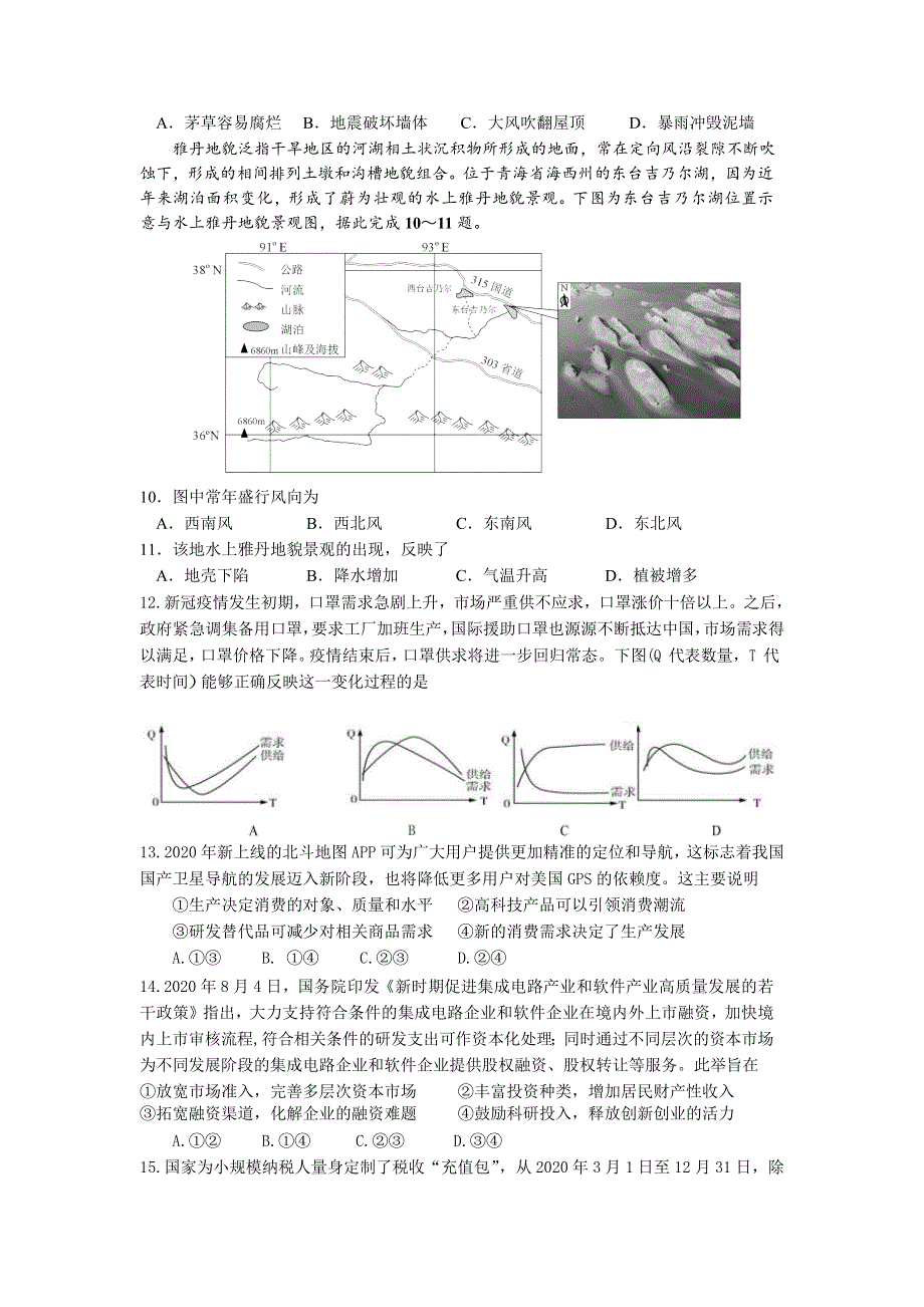 四川省成都市第七中学2021届高三下学期第一次诊断模拟检文科综合试题 WORD版含答案.doc_第2页