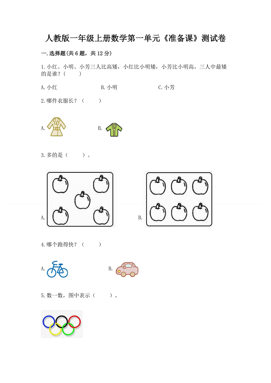 人教版一年级上册数学第一单元《准备课》测试卷精品【名校卷】.docx_第1页