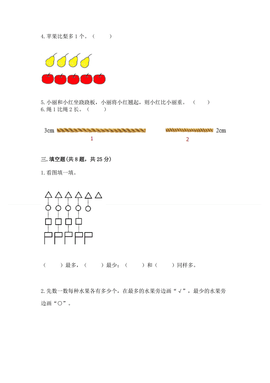 人教版一年级上册数学第一单元《准备课》测试卷精品【名校卷】.docx_第3页