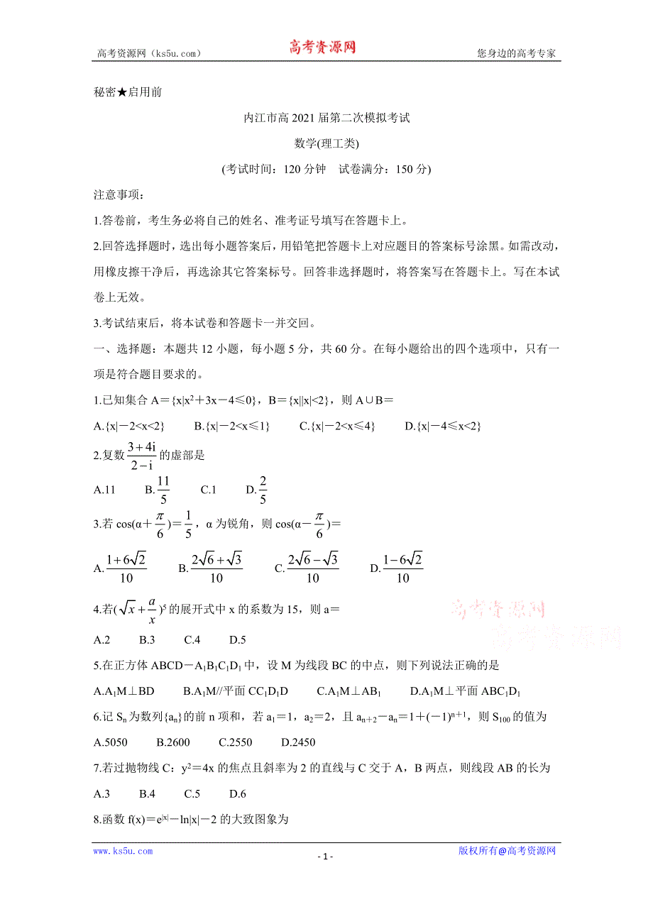 《发布》四川省内江市2021届高三下学期3月第二次模拟考试 数学（理） WORD版含答案BYCHUN.doc_第1页