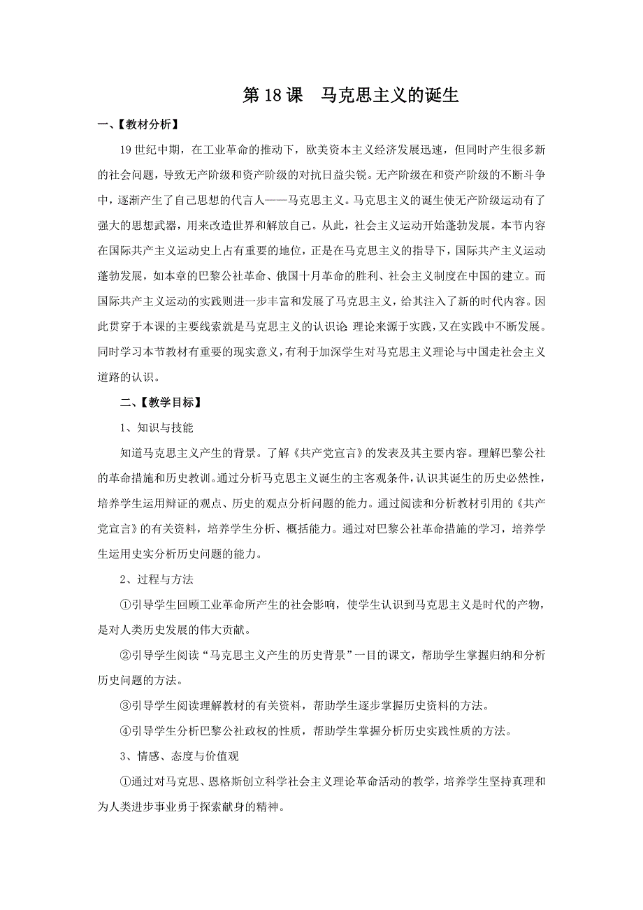 山东省临清市高中历史教学案（必修一）：第18课 马克思主义的诞生.doc_第1页