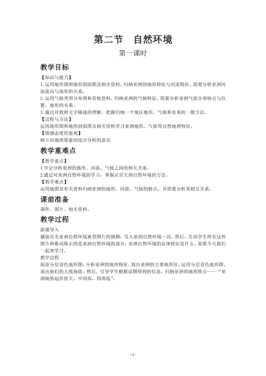 人教版地理七年级下教案第六章第二节自然环境第一课时.docx_第1页