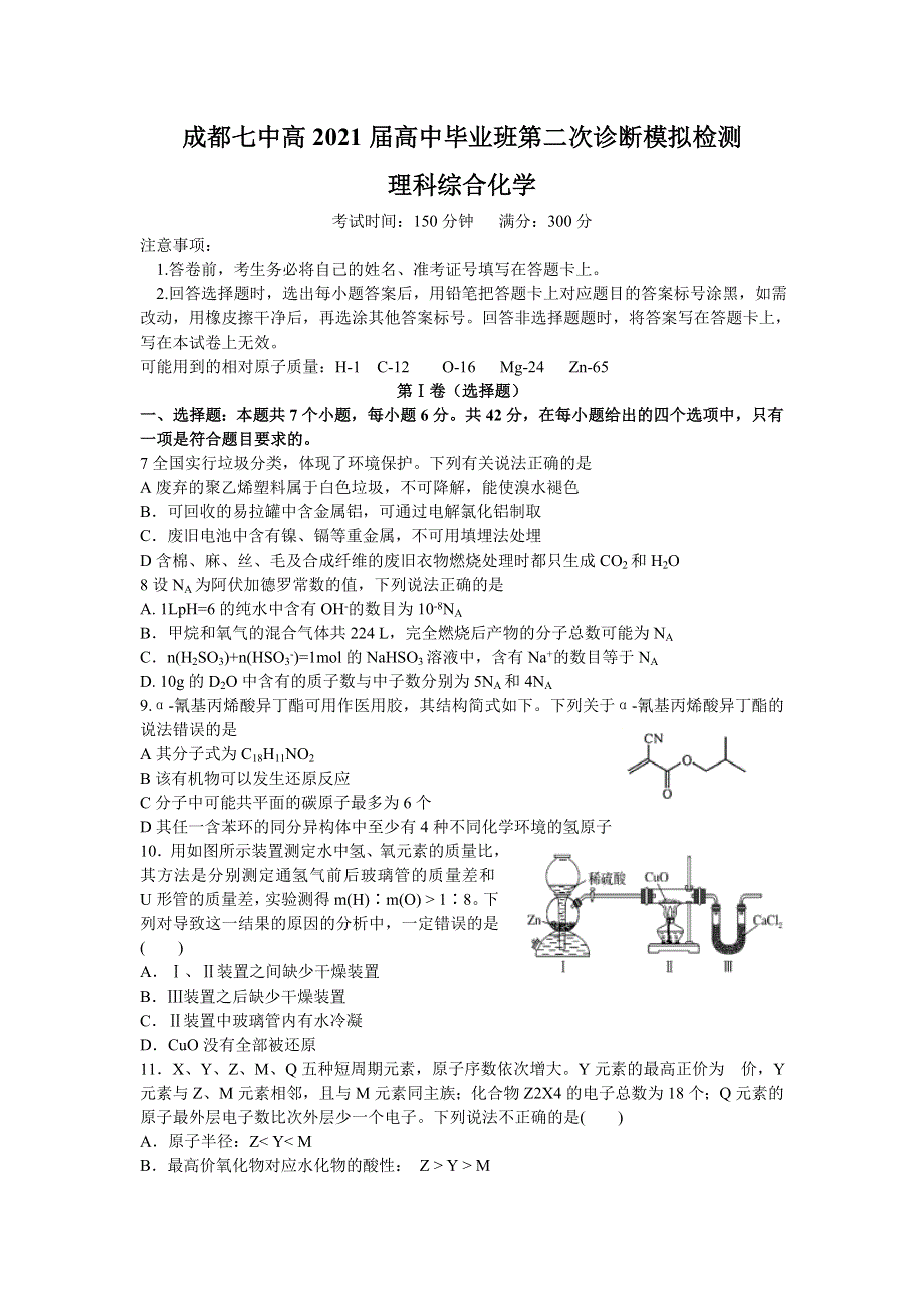 四川省成都市第七中学2021届高三下学期二诊模拟考试理综化学试题 WORD版含答案.doc_第1页