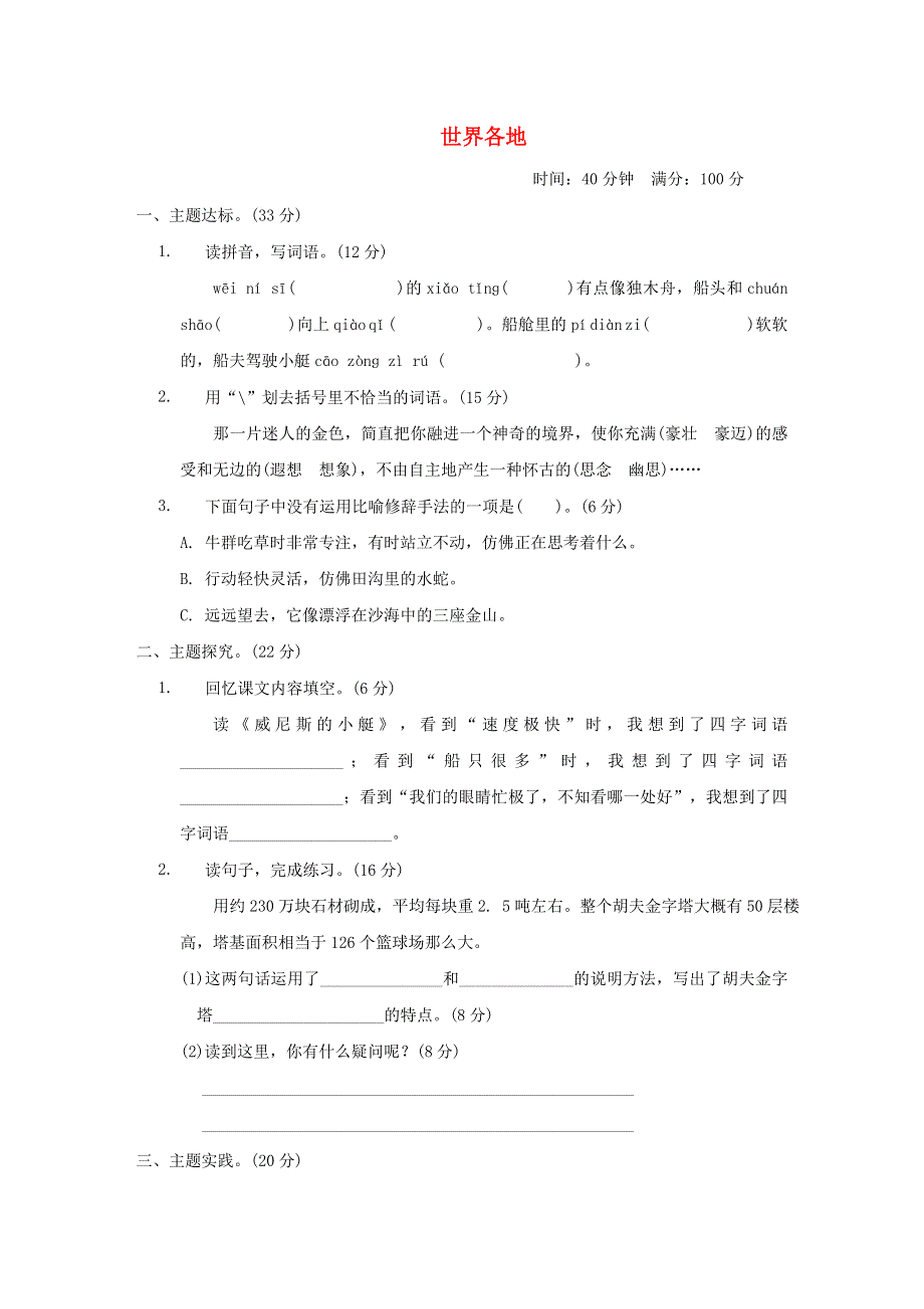 2022五年级语文下册 第7单元 世界各地 主题突破卷 新人教版.doc_第1页