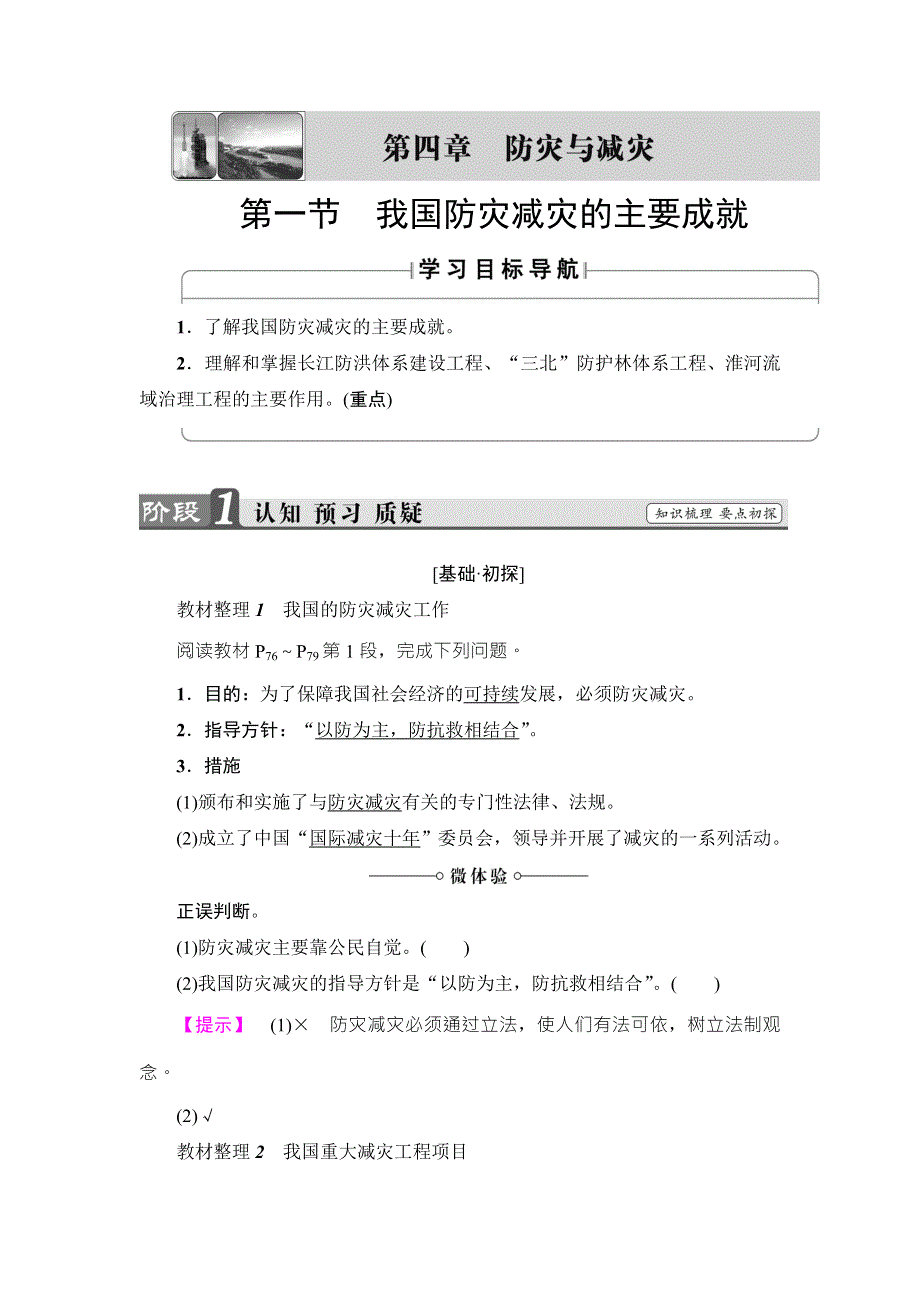 2016-2017学年高中地理（湘教版）选修五检测：第4章 第1节 我国防灾减灾的主要成就 WORD版含解析.doc_第1页