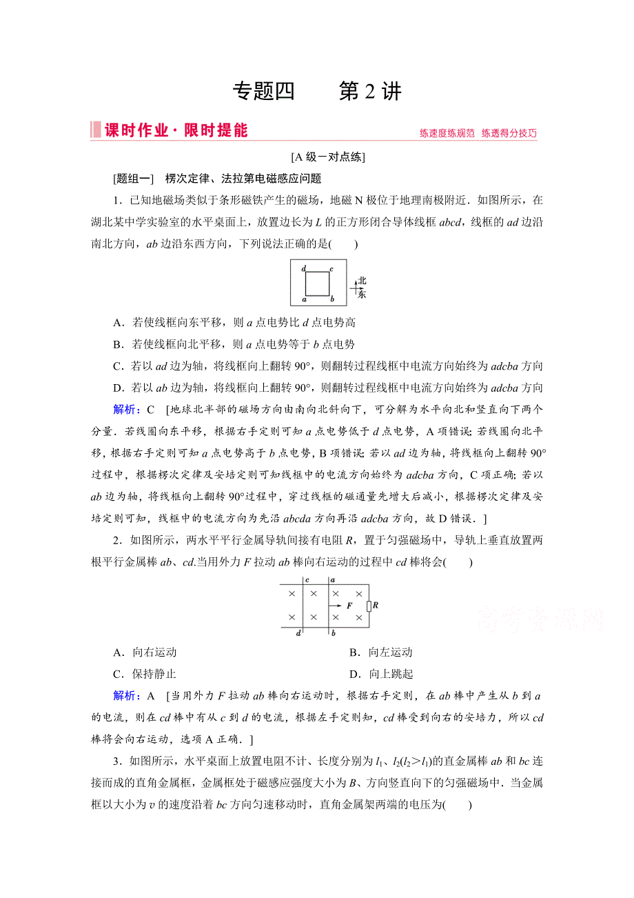 2020届高考艺考物理复习课时作业：专题四第2讲 楞次定律、法拉第电磁感应定律 WORD版含解析.doc_第1页