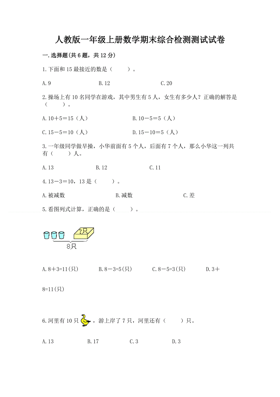 人教版一年级上册数学期末综合检测测试试卷附答案【A卷】.docx_第1页