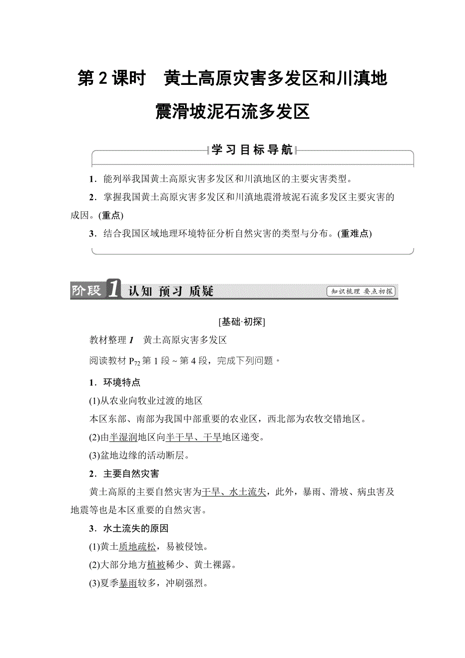 2016-2017学年高中地理（湘教版）选修五检测：第3章 第2节 第2课时 黄土高原灾害多发区和川滇地震滑坡泥石流多发区 WORD版含解析.doc_第1页