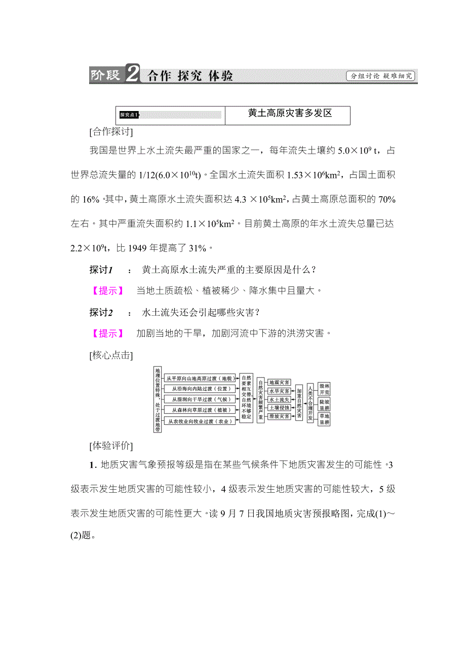 2016-2017学年高中地理（湘教版）选修五检测：第3章 第2节 第2课时 黄土高原灾害多发区和川滇地震滑坡泥石流多发区 WORD版含解析.doc_第3页