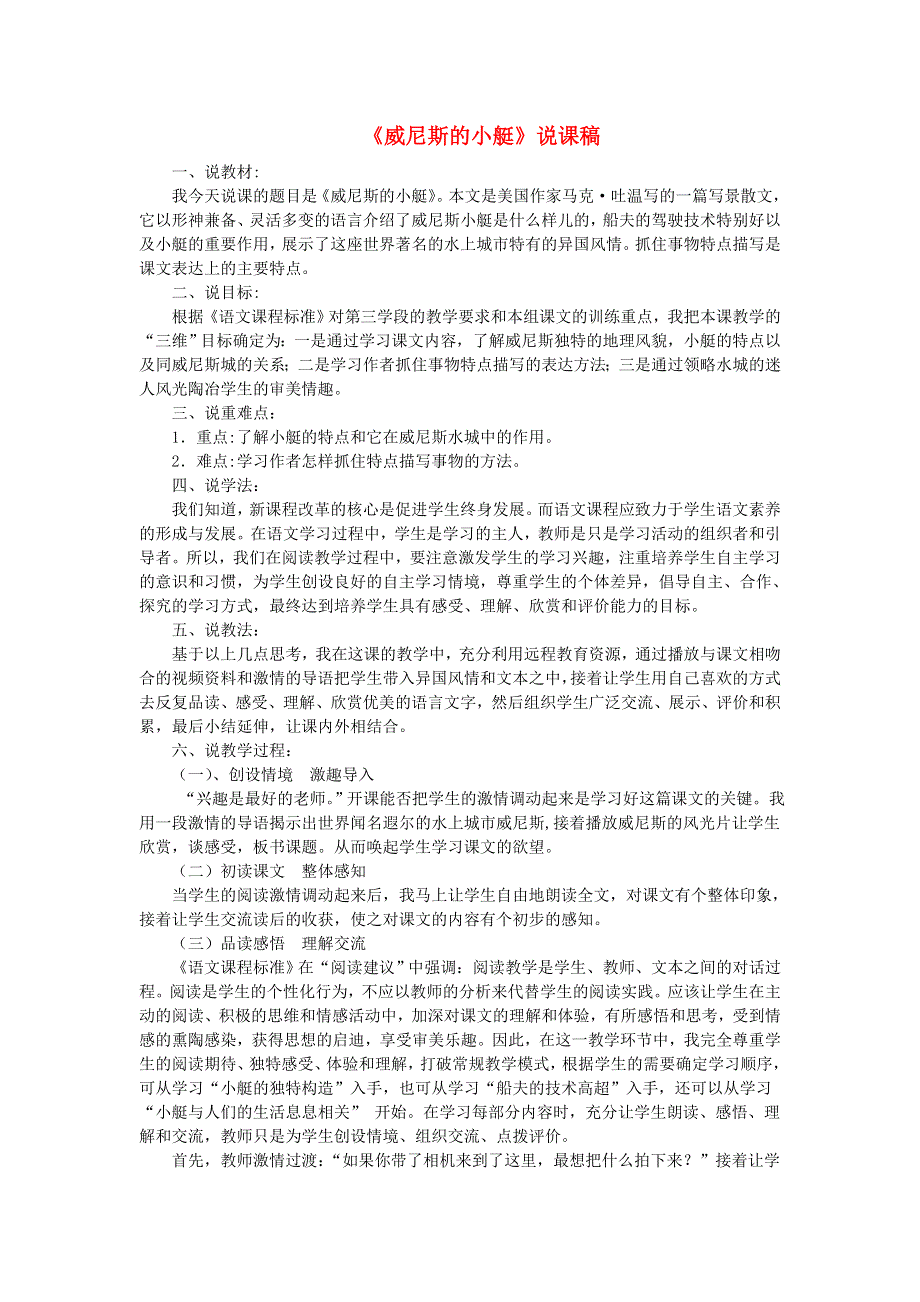 2022五年级语文下册 第7单元 第18课 威尼斯小艇说课稿 新人教版.doc_第1页