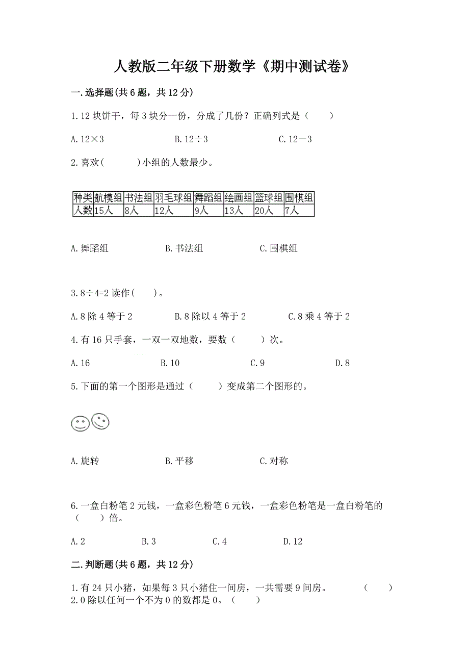 人教版二年级下册数学《期中测试卷》及答案【网校专用】.docx_第1页