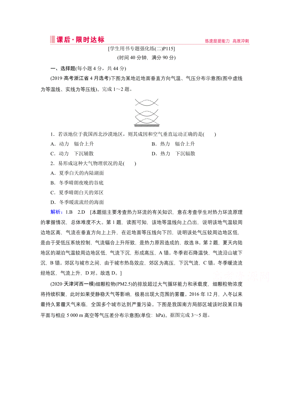 2020届高考艺考地理复习训练检测：第一部分 专题二 大气运动规律 WORD版含解析.doc_第1页