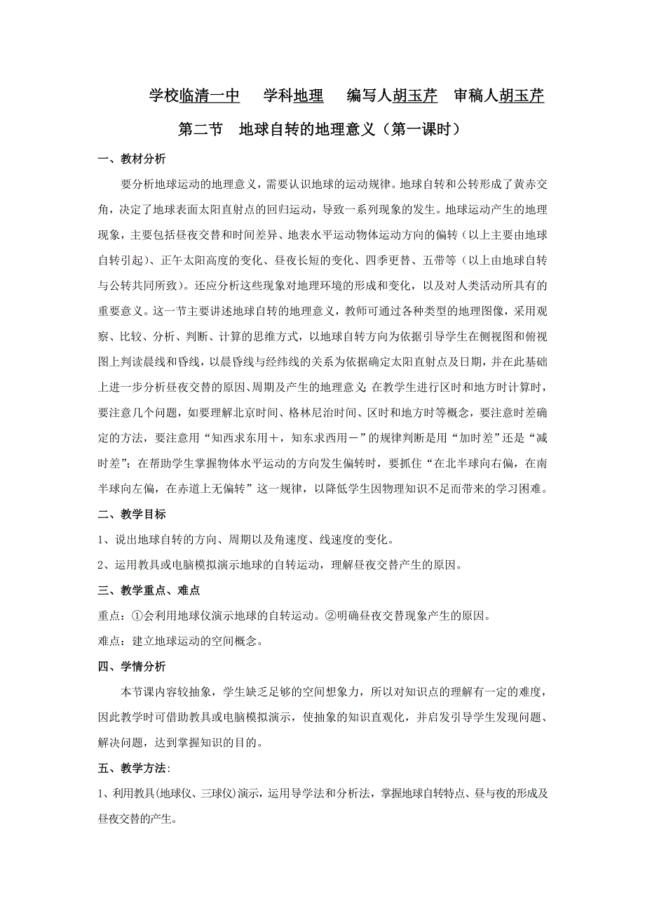 山东省临清市骨干教师联合制作地理必修一教学案 第一单元第二节地球自转的地理意义 第1课时（鲁教版必修1）.doc_第1页