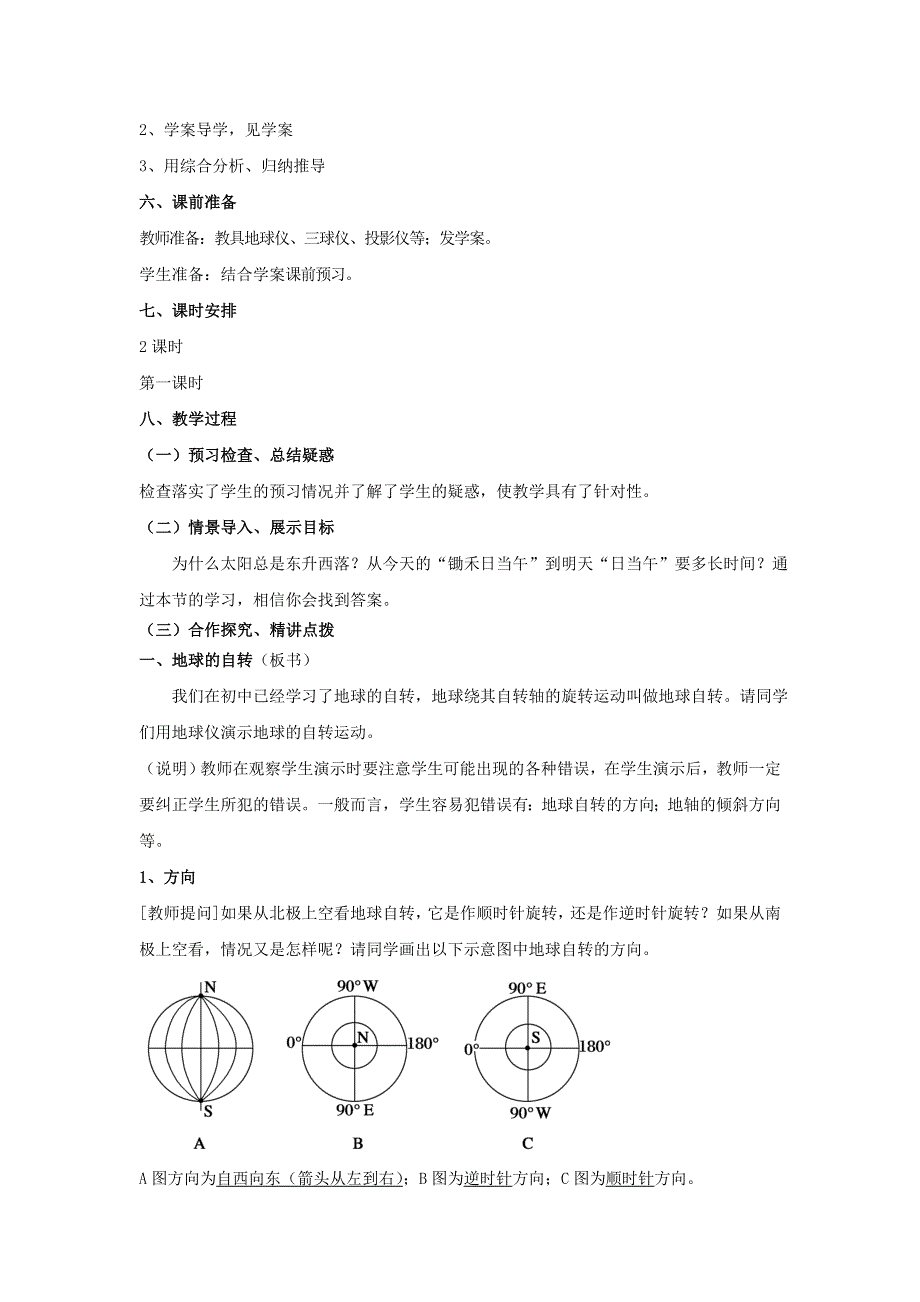 山东省临清市骨干教师联合制作地理必修一教学案 第一单元第二节地球自转的地理意义 第1课时（鲁教版必修1）.doc_第2页