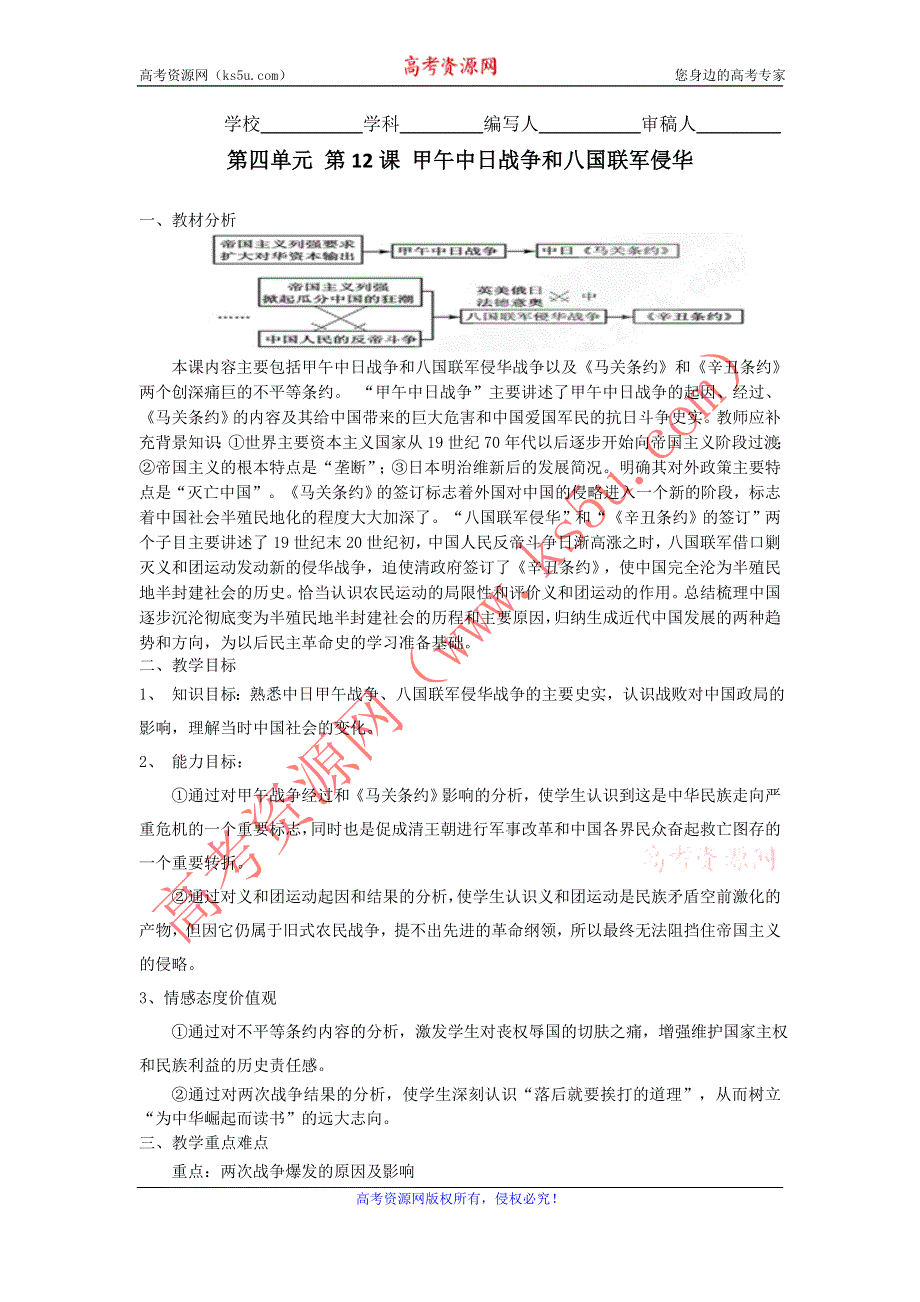 山东省临清市高中历史教学案（必修一）：第12课 甲午中日战争和八国联军侵华.doc_第1页