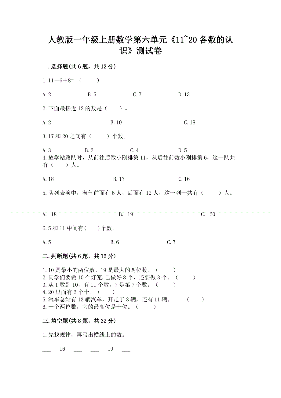 人教版一年级上册数学第六单元《11~20各数的认识》测试卷word.docx_第1页