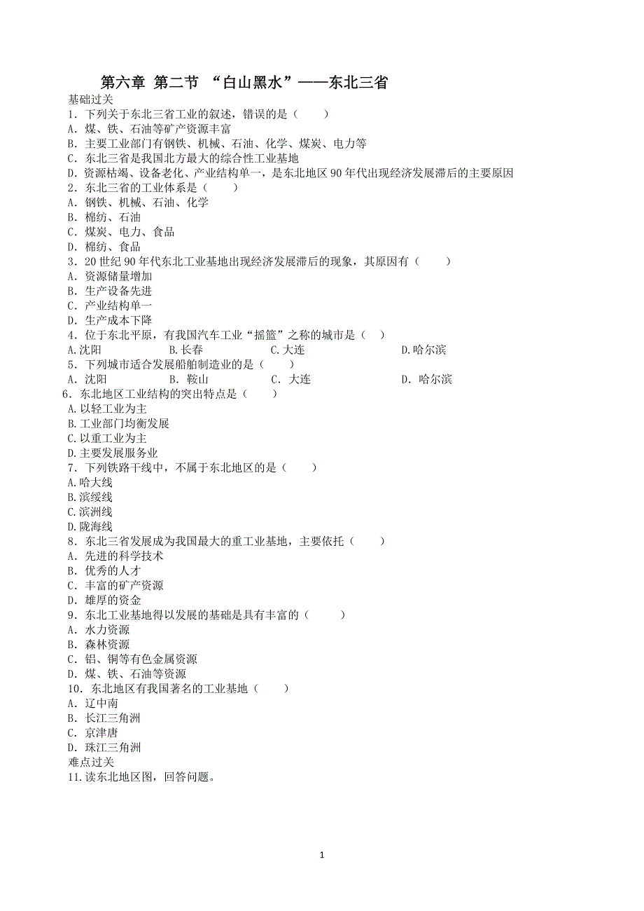 人教版地理八年级下册：第6章 北方地区 第二节《“白山黑水”—东北三省》2.docx_第1页