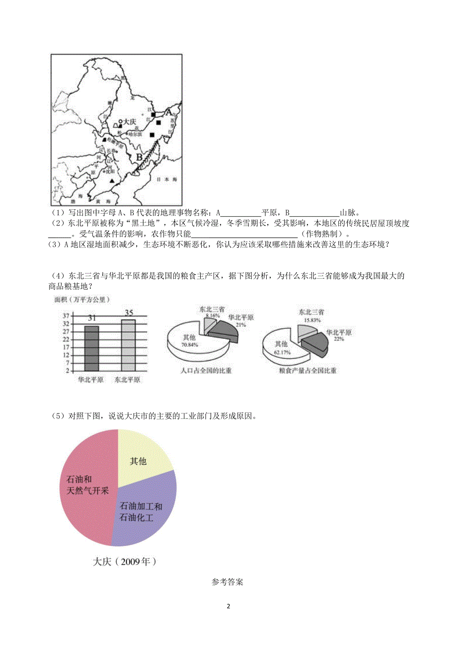 人教版地理八年级下册：第6章 北方地区 第二节《“白山黑水”—东北三省》2.docx_第2页