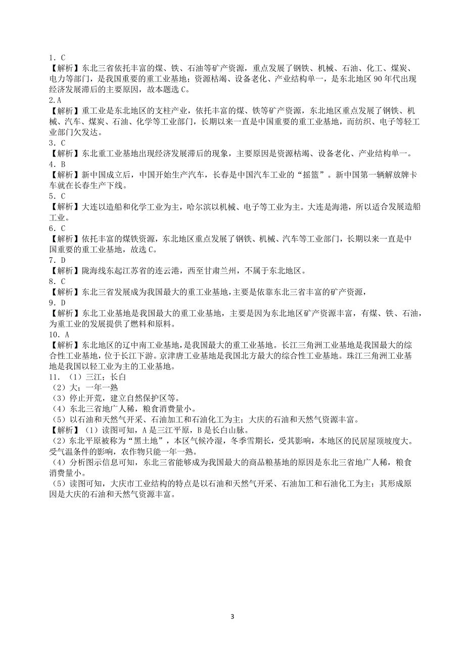 人教版地理八年级下册：第6章 北方地区 第二节《“白山黑水”—东北三省》2.docx_第3页