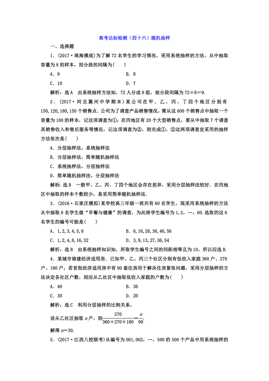 2018年高考数学（理）总复习高考达标检测（四十六）随机抽样 WORD版含答案.doc_第1页