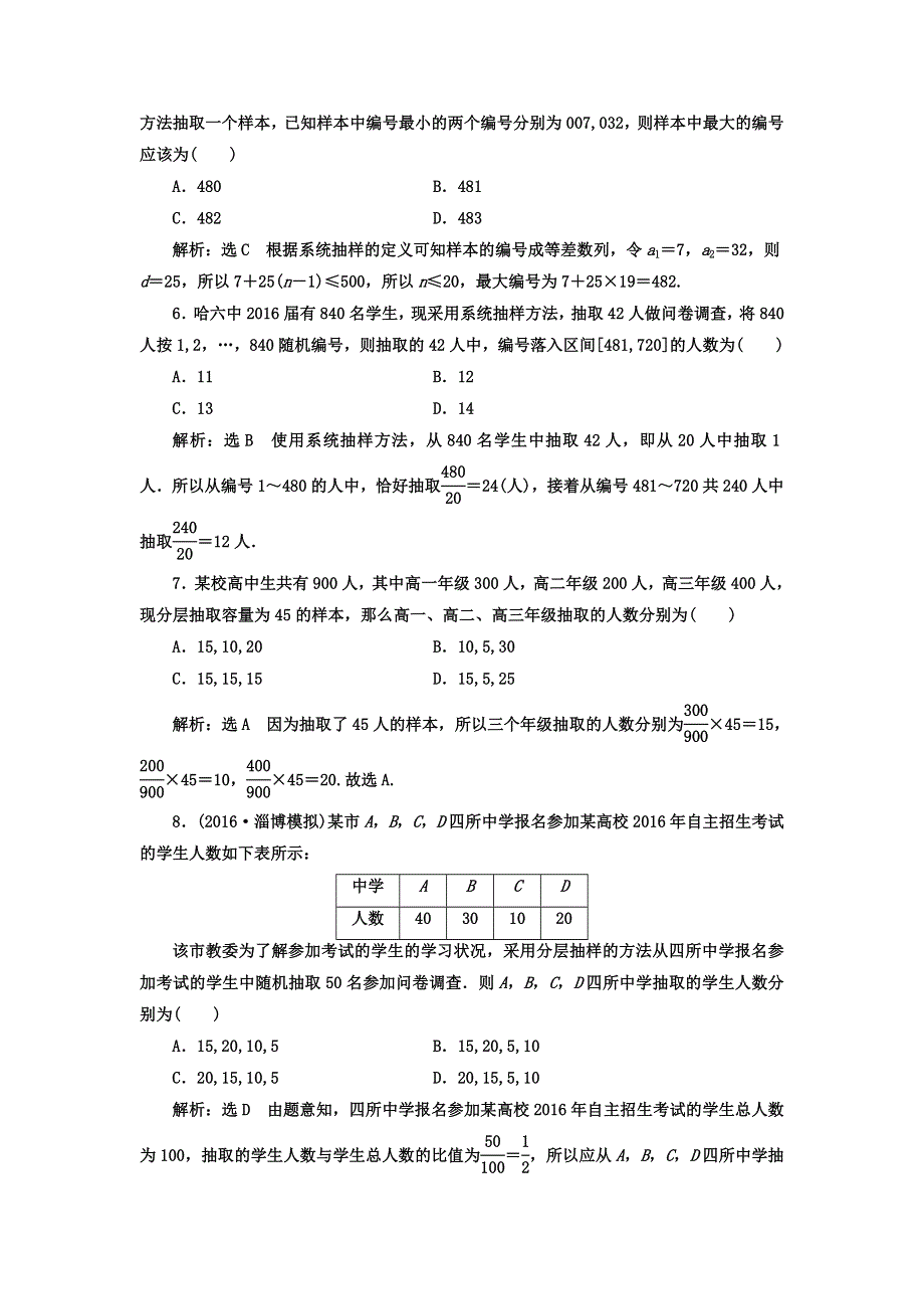 2018年高考数学（理）总复习高考达标检测（四十六）随机抽样 WORD版含答案.doc_第2页