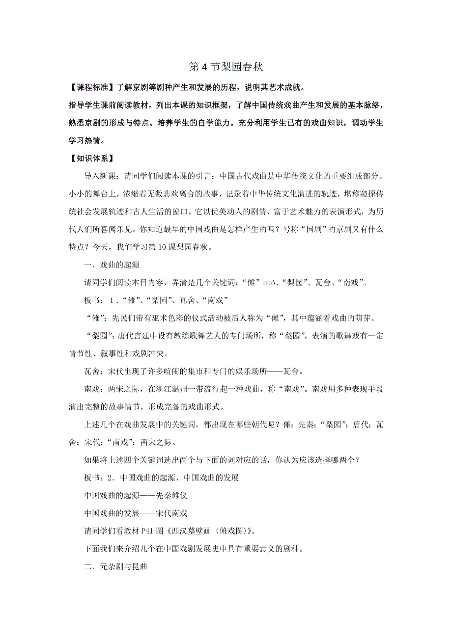 岳麓版高中历史高三一轮必修三第二单元第4节梨园春秋（教案1） .doc_第1页