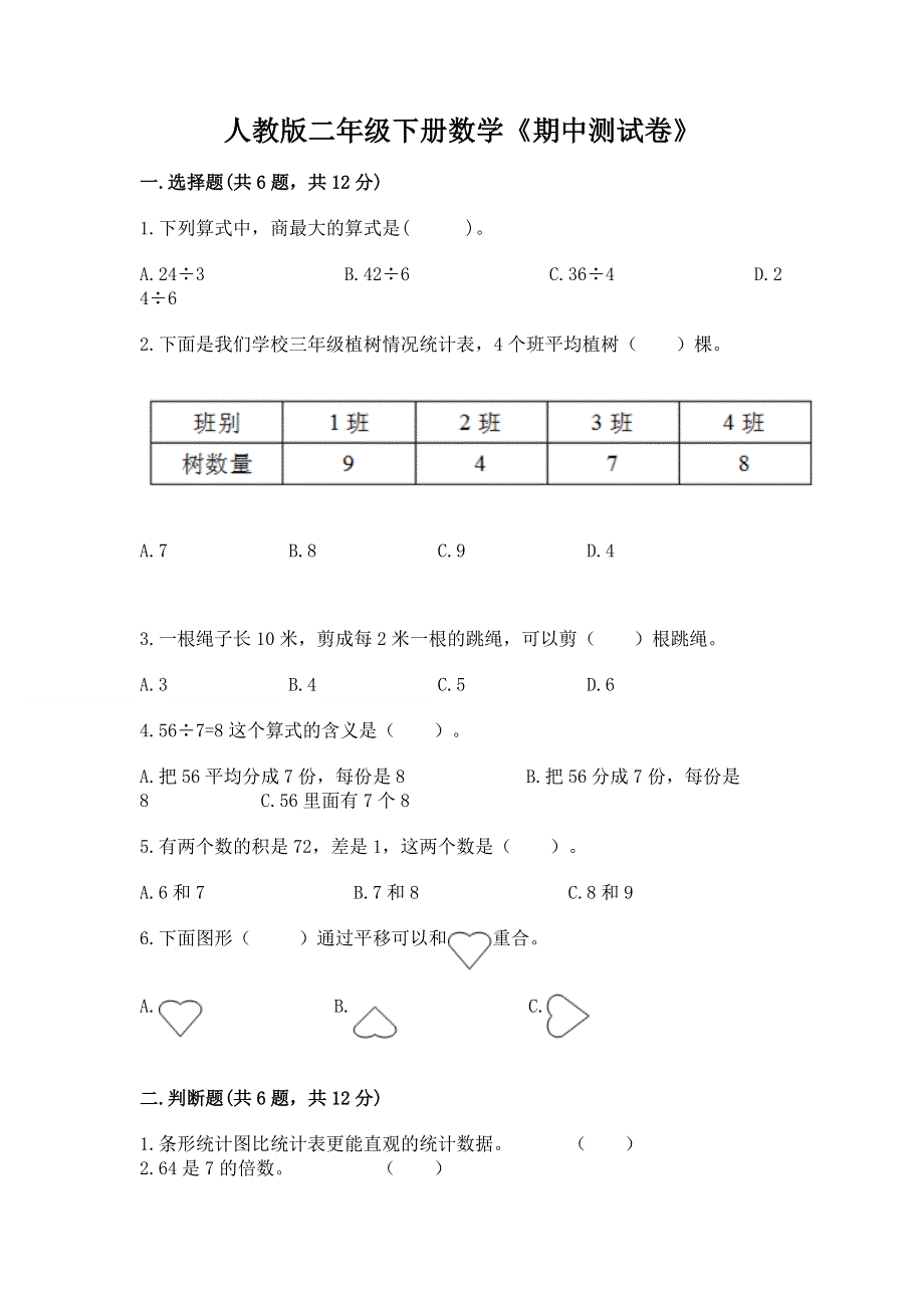 人教版二年级下册数学《期中测试卷》及答案免费下载.docx_第1页