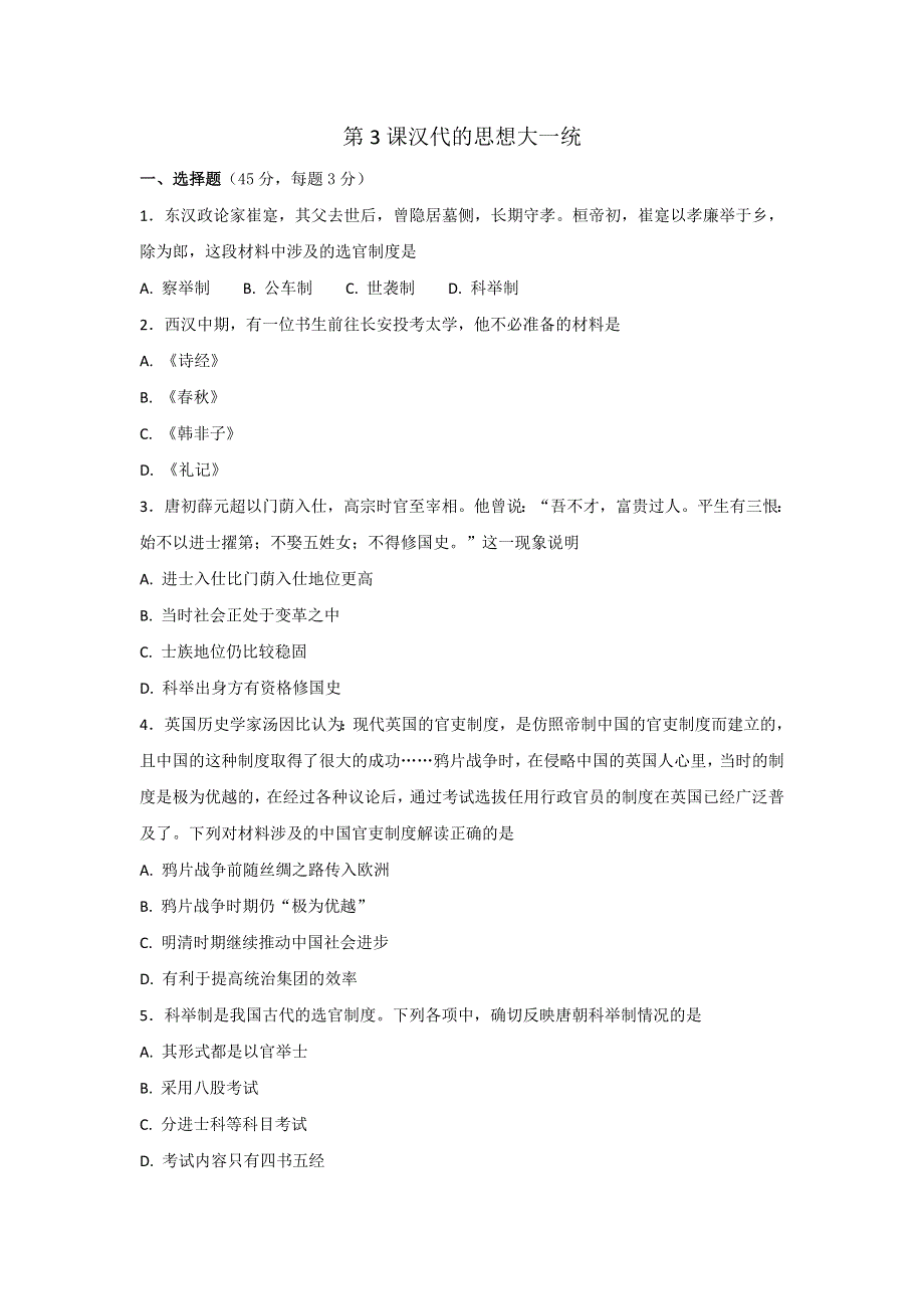 岳麓版高中历史高三一轮必修三第一单元第3节汉代的思想大一统（测试） .doc_第1页